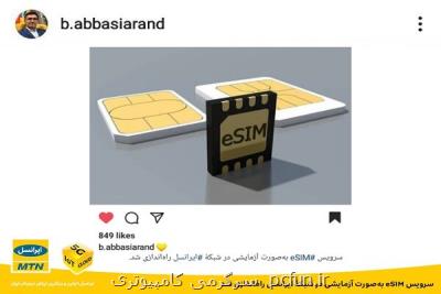 افتتاح سرویس eSIM به صورت آزمایشی در شبكه ایرانسل