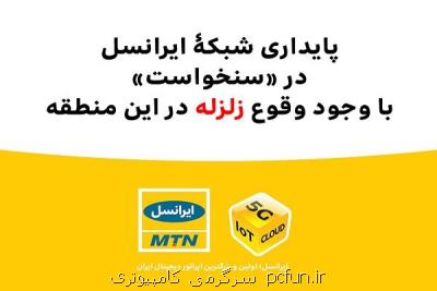 پایداری شبكه ایرانسل در سنخواست با وجود وقوع زلزله