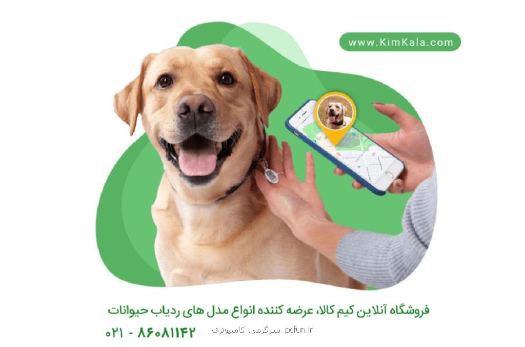 خرید آنلاین ردیاب حیوانات اصل با گارانتی معتبر