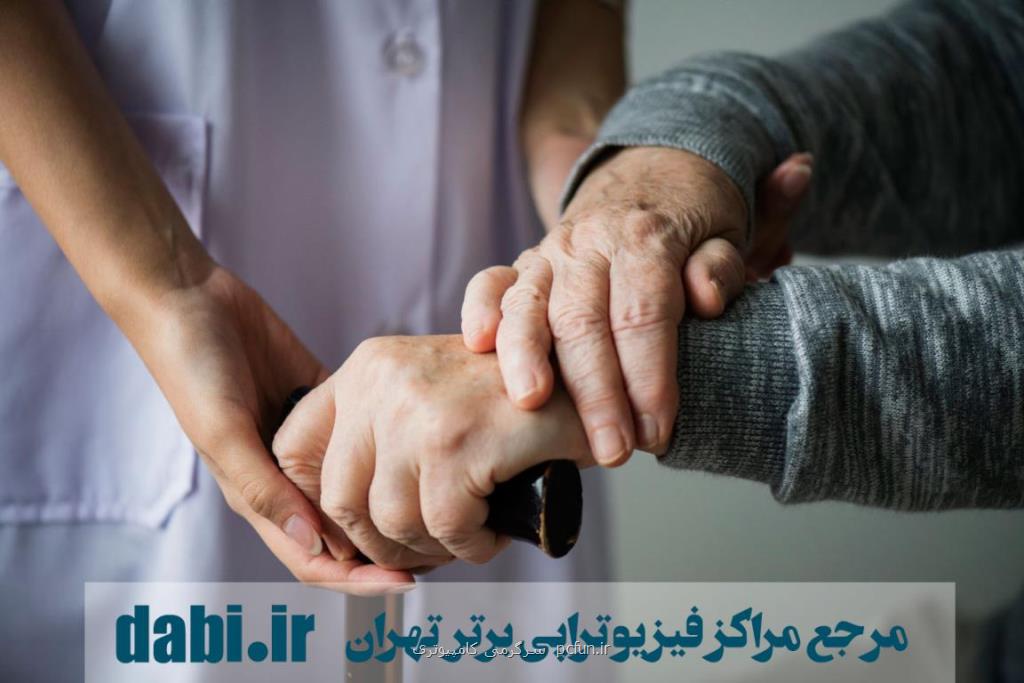 فیزیوتراپی در مناطق مختلف تهران