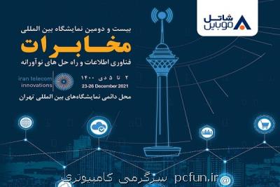 حضور شاتل موبایل در بیست و دومین نمایشگاه بین المللی تلکام