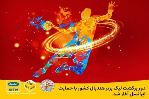 شروع دور برگشت لیگ برتر هندبال کشور با حمایت ایرانسل