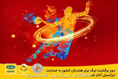 شروع دور برگشت لیگ برتر هندبال کشور با حمایت ایرانسل