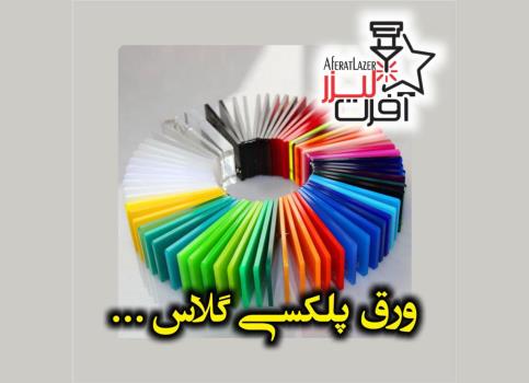 محبوبترین انواع ورق پلکسی گلاس