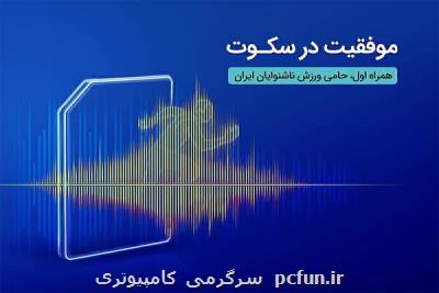 درخشش ورزشکاران ناشنوای ایرانی در المپیک برزیل با حمایت همراه اول