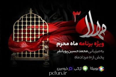 پخش سری جدید ویژه برنامه مهلا به مناسبت ماه محرم