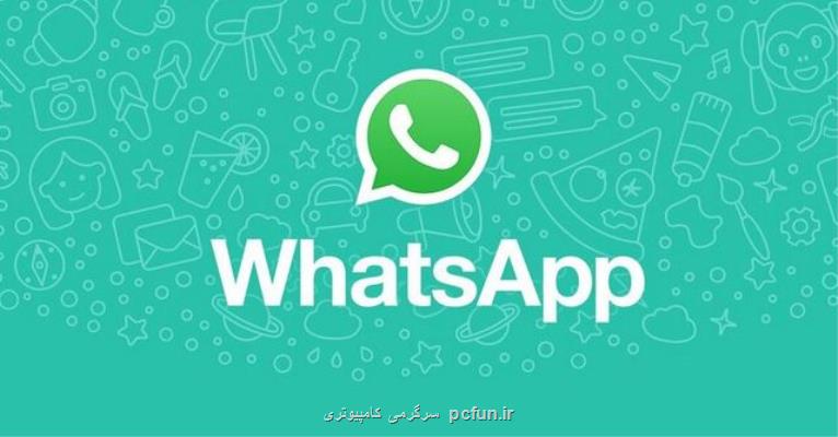 قابلیت جدید واتساپ برای اطلاع رسانی درباره امکانات جدید