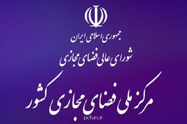 مروری بر شرح وظایف دبیر شورا و رییس مرکز ملی فضای مجازی