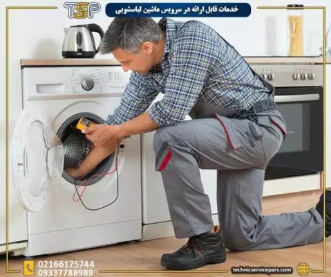 تعمیر لباسشویی بوش در تهران