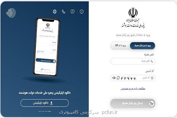 تعداد کاربران پنجره ملی دولت هوشمند از ۴۰ میلیون نفر عبور کرد