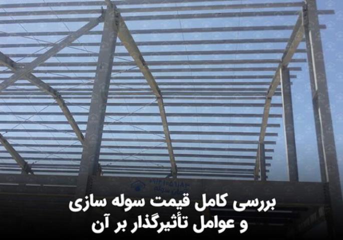 بررسی کامل قیمت سوله سازی