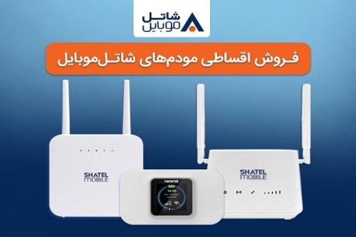 خرید مودم های ۴G شاتل موبایل بصورت قسطی امکانپذیر شد
