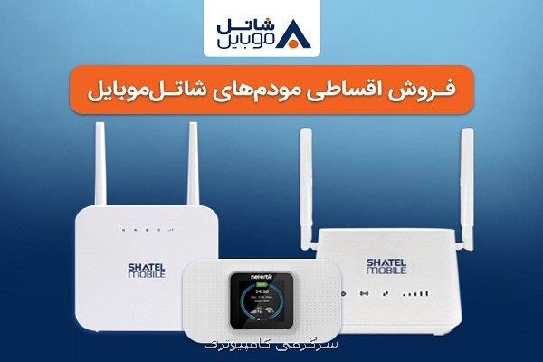 خرید مودم های ۴G شاتل موبایل بصورت قسطی امکانپذیر شد