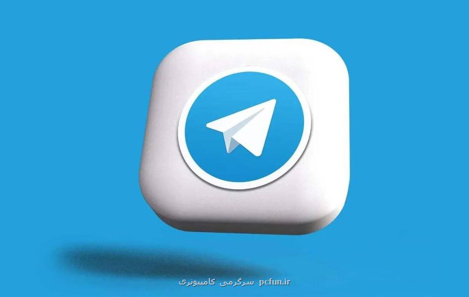 تلگرام رفع فیلتر می شود؟