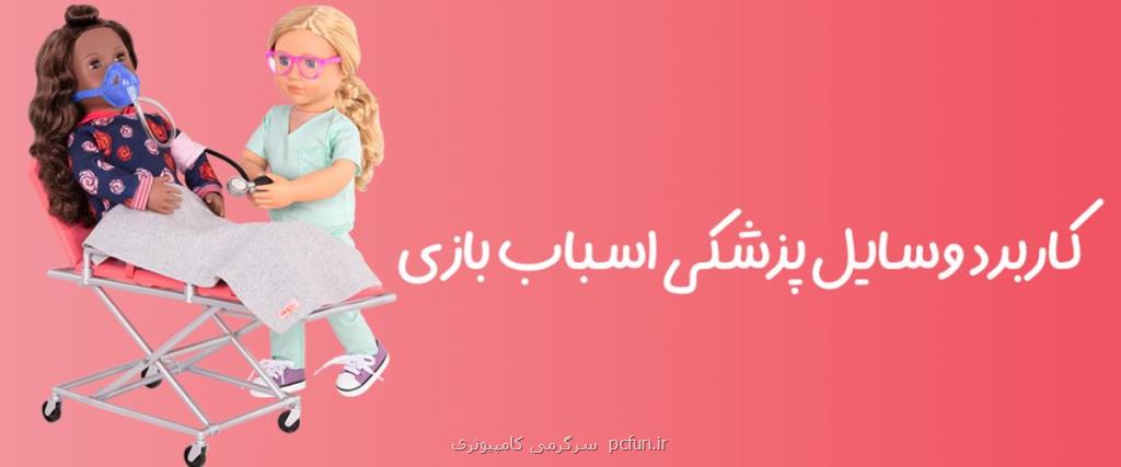 کاربرد وسایل پزشکی اسباب بازی