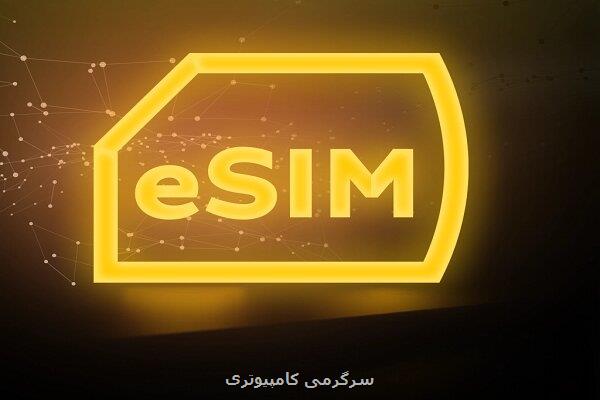 شروع رسمی ارائه فناوری eSIM در ایران توسط ایرانسل