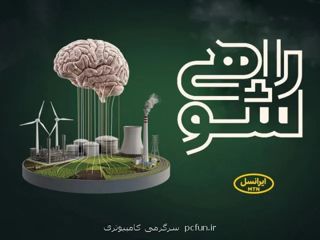 حمایت ایرانسل از نخبگان دانشگاهی در مسابقه ملی راهی شو