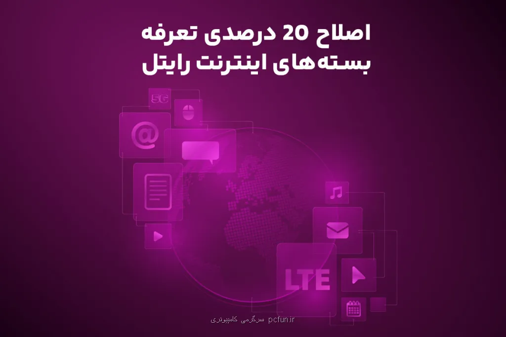 اصلاح 20 درصدی تعرفه بسته های اینترنت رایتل