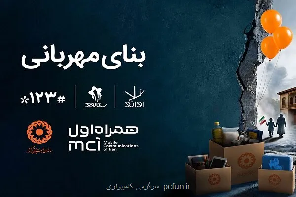 همکاری دیجیتال همراه اول و بهزیستی برای ساخت بنای مهربانی
