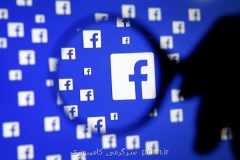 اطلاعات فیس بوك آمریكایی ها در اختیار شركت های چینی!