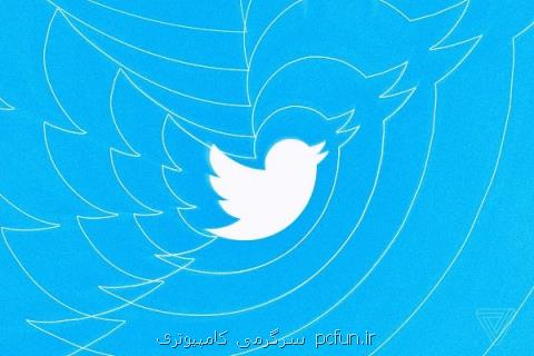 پاك شدن هزاران حساب مشكوك از توئیتر
