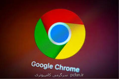 هرچه زودتر گوگل كروم را آپدیت كنید!