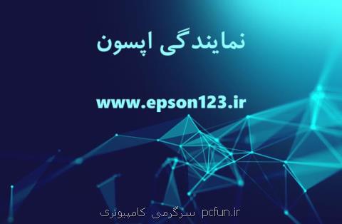 خدمات پس از فروش پرینتر اپسون