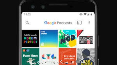 پادكست ها به موتور جستجوی گوگل می آیند