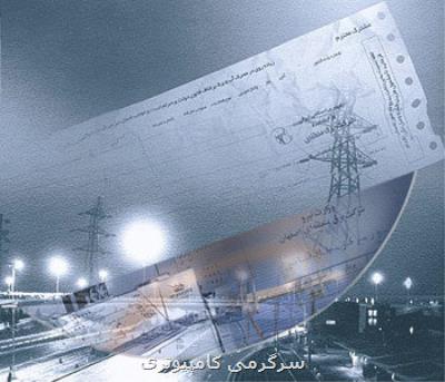 حتما شماره خویش را برای حذف قبض برق ارسال كنید