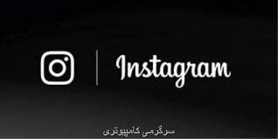 تاریكی به اینستاگرام هم آمد