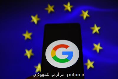 دور جدید تحقیقات اتحادیه اروپا از گوگل شروع شد