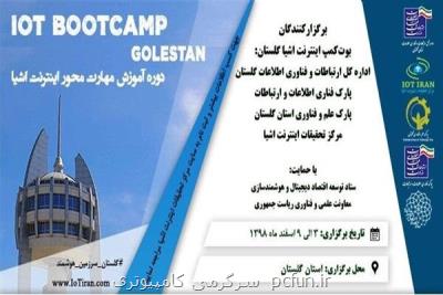 بوت كمپ اینترنت اشیا استانی می شود