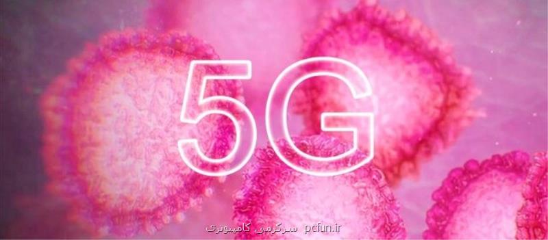 شبكه 5G زیر تیغ ویروس كرونا!