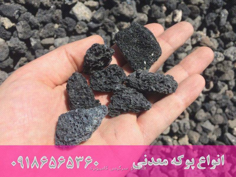 تهیه پوكه معدنی