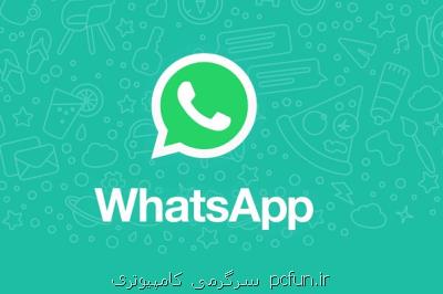 تعداد شركت كنندگان در تماس های گروهی واتساپ افزایش یافت