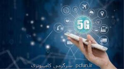 مشتركان شبكه 5G روی نردبان صعود!