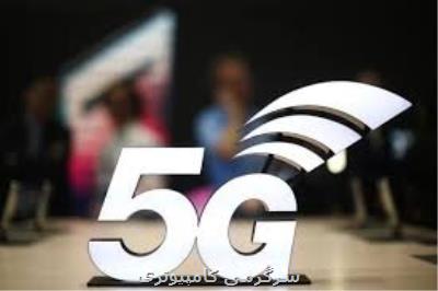 نصب نخستین سایت 5G در ایران تا یك ماه آینده