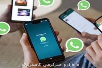 استفاده هم زمان از واتساپ در ۴ دستگاه مختلف!