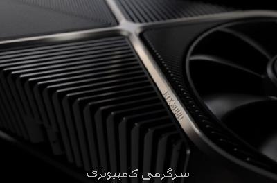 ناتوانی ان ویدیا برای رفع كمبود پردازنده های گرافیكی