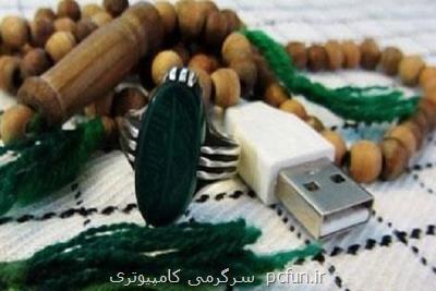 دومین جشنواره دین و فضای مجازی