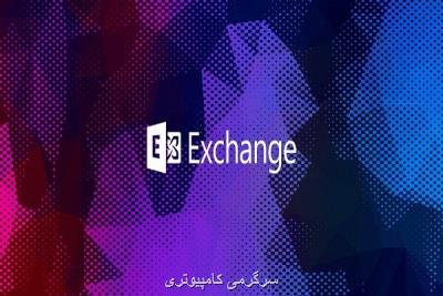 سوءاستفاده مهاجمان سایبری از لطمه پذیری سرور مایكروسافت