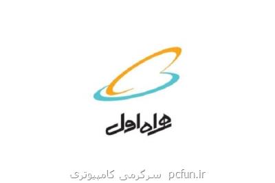 یك هفته اینترنت مجانی به مشتركان همراه اول در روستاهای هرمزگان