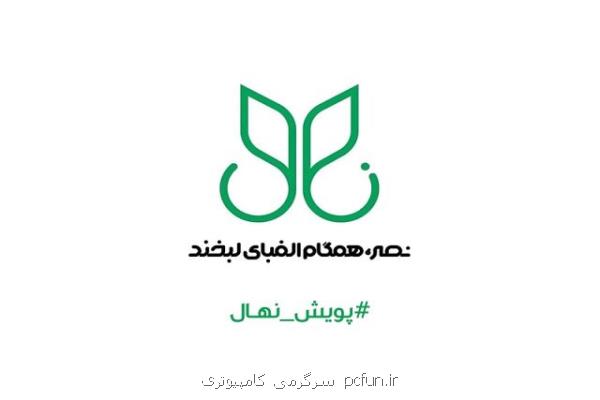 همراهی شاتل موبایل با پویش نهال در جهت پشتیبانی از دانش آموزان كم بضاعت